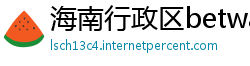 海南行政区betway体育官网下载
